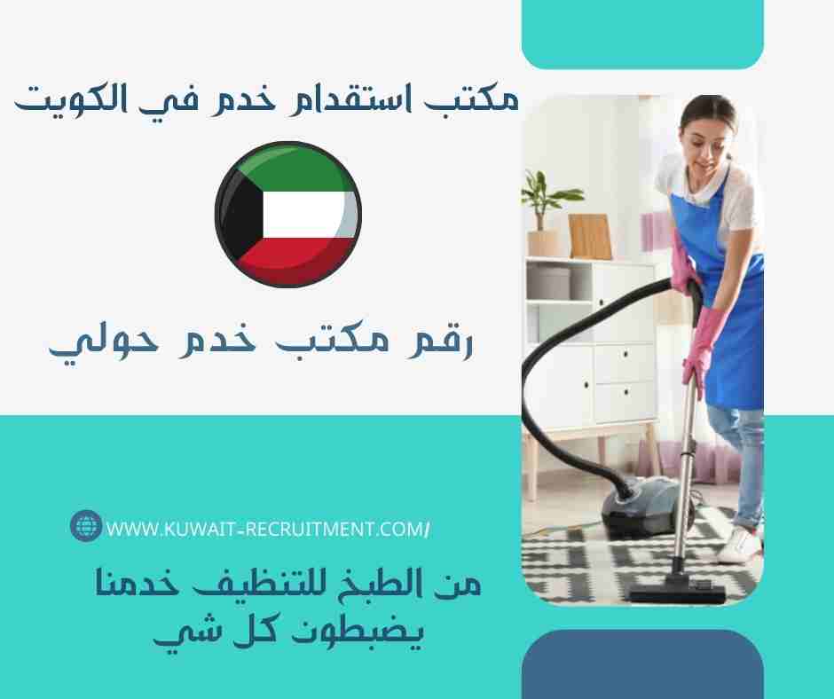 رقم مكتب خدم حولي