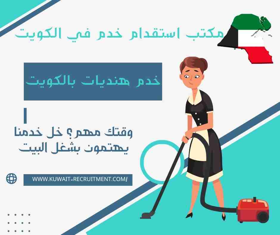 خدم هنديات بالكويت
