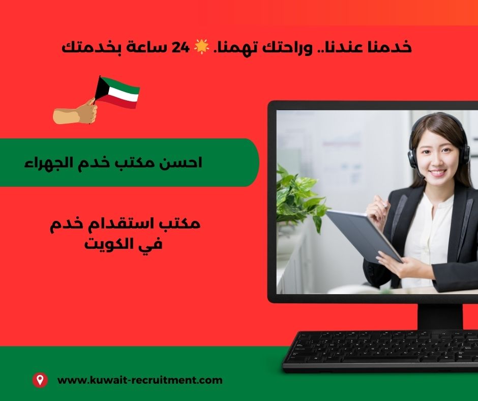 احسن مكتب خدم الجهراء احسن مكتب خدم الجهراء