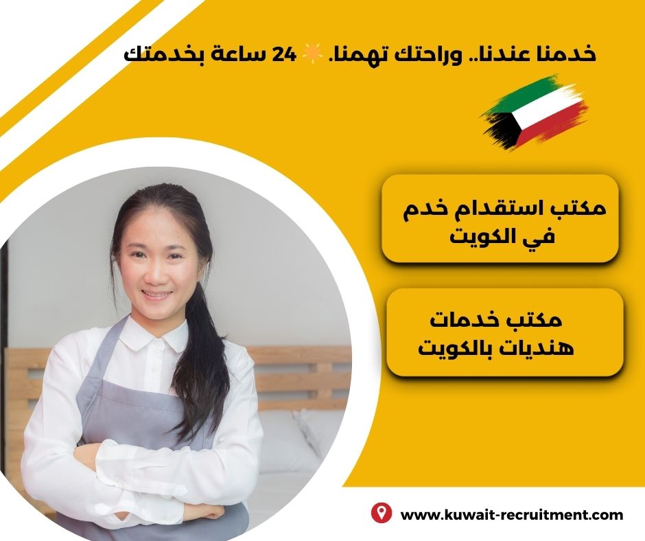 مكتب خدمات هنديات بالكويت
