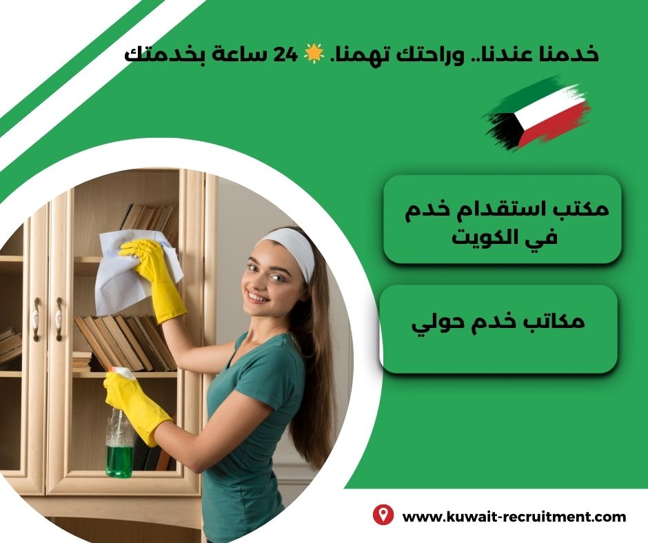 مكاتب خدم حولي الرميح