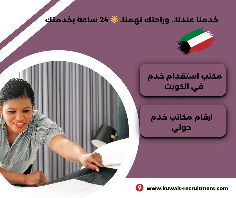 أرقام مكاتب خدم حولي أرقام مكاتب خدم حولي