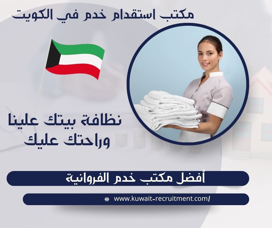 أفضل مكتب خدم الفروانية