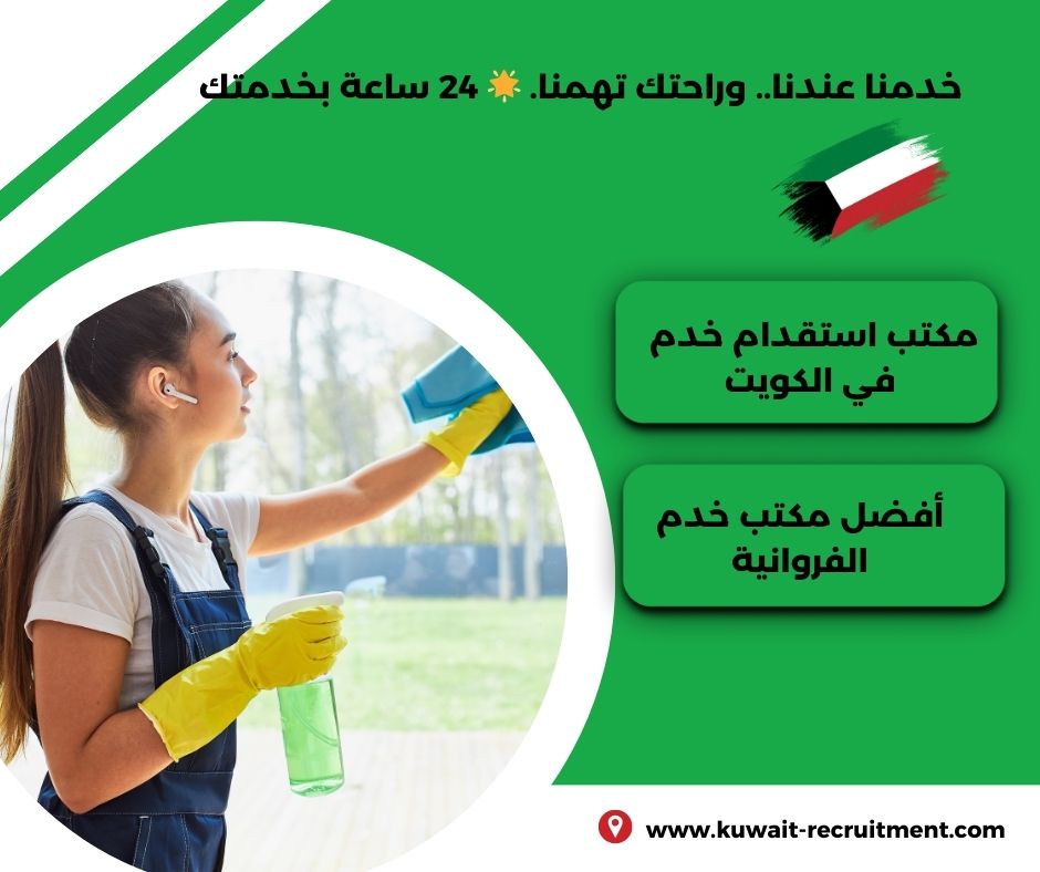 أفضل مكتب خدم الفروانية أفضل مكتب خدم الفروانية
