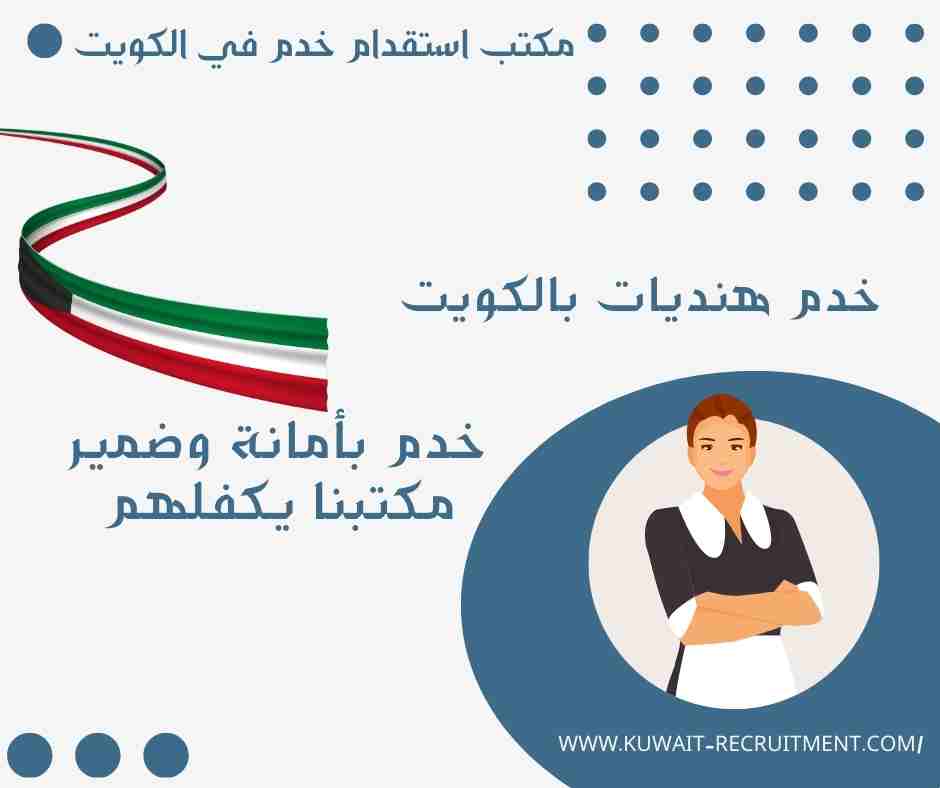 خدم هنديات بالكويت