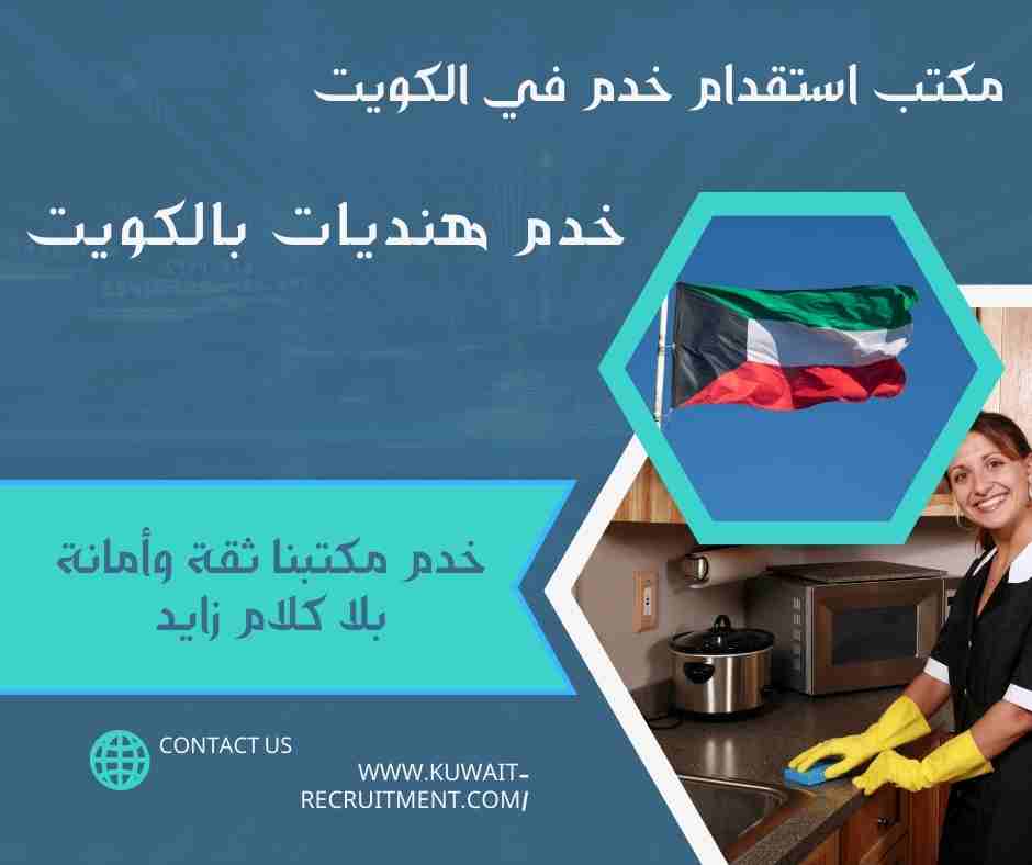 خدم هنديات بالكويت