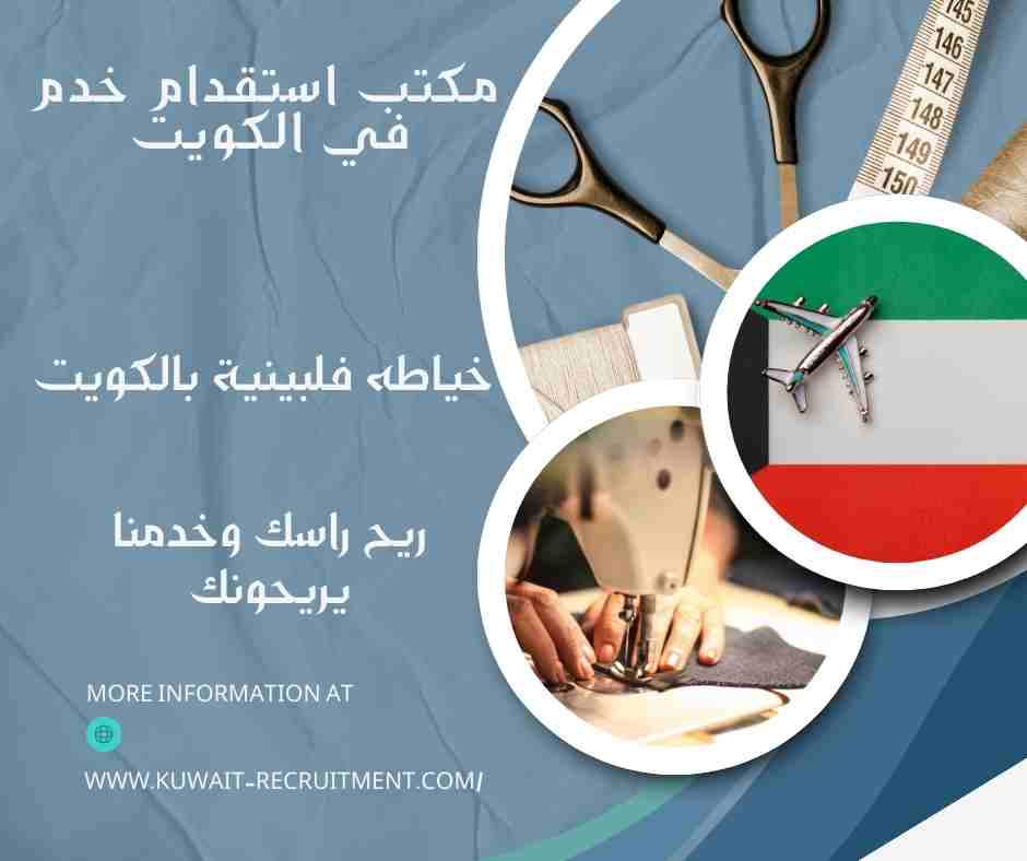 خياطه فلبينية بالكويت