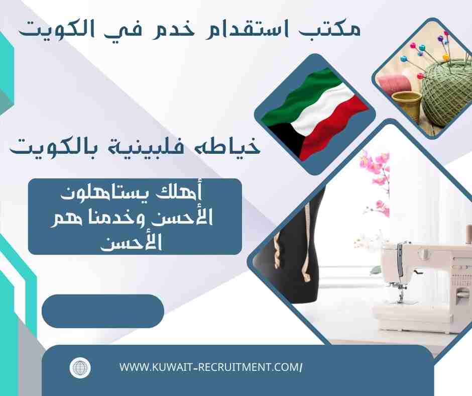 خياطه فلبينية بالكويت