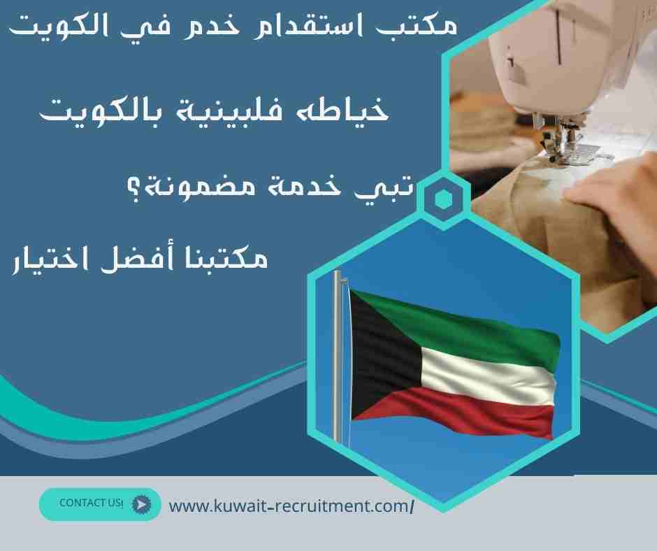 خياطه فلبينية بالكويت