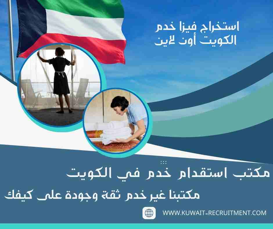 استخراج فيزا خدم الكويت أون لاين