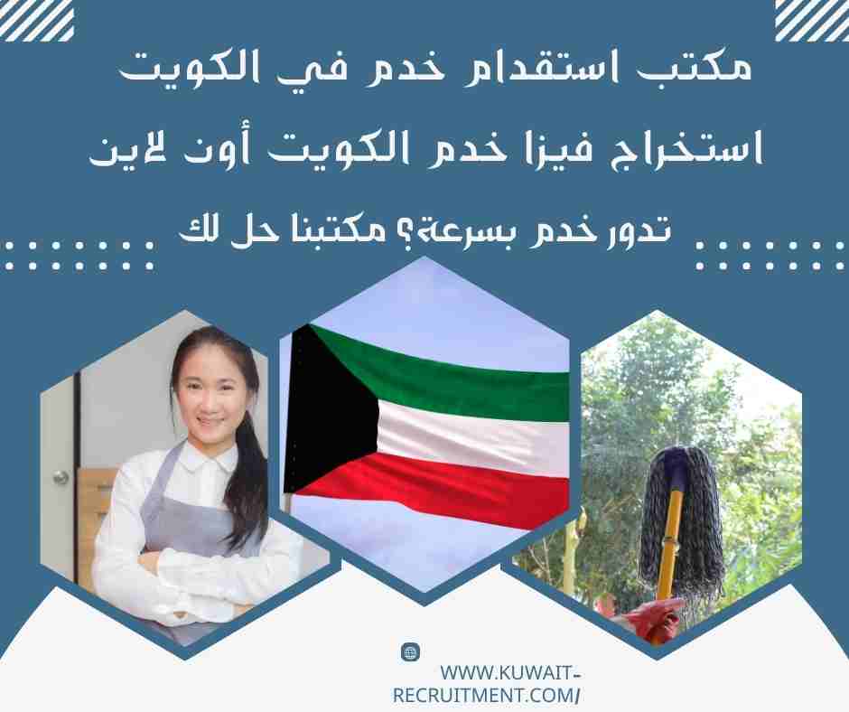 استخراج فيزا خدم الكويت أون لاين