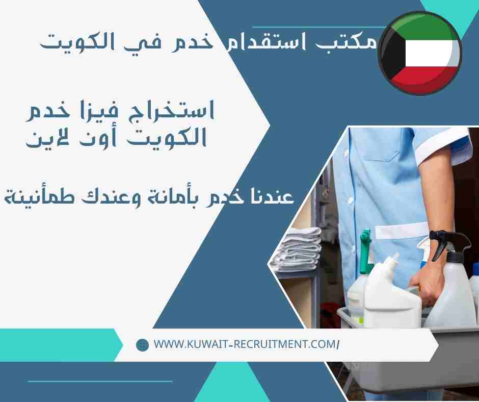 استخراج فيزا خدم الكويت أون لاين