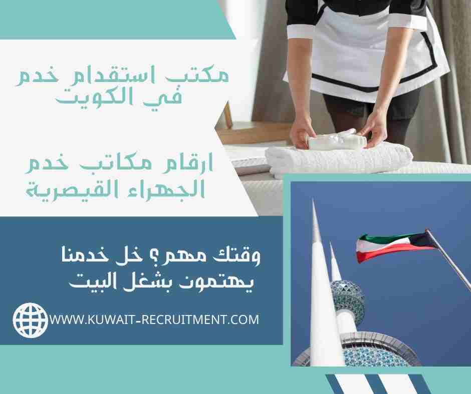 ارقام مكاتب خدم الجهراء القيصرية