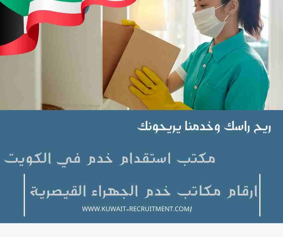 ارقام مكاتب خدم الجهراء القيصرية