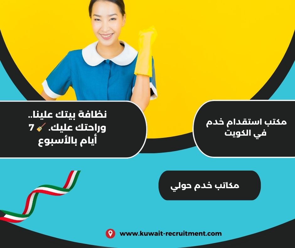 مكاتب خدم حولي