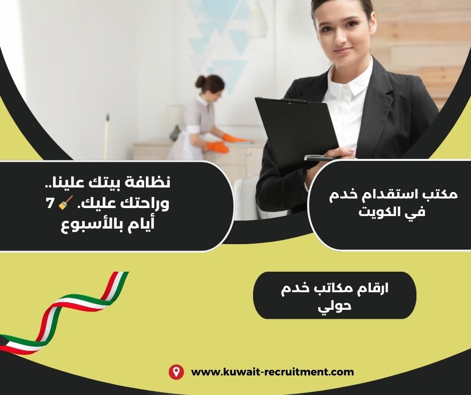 ارقام مكاتب حولي للخدم ارقام مكاتب حولي للخدم
