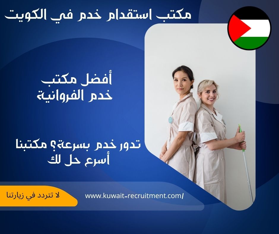 أفضل مكتب خدم الفروانية
