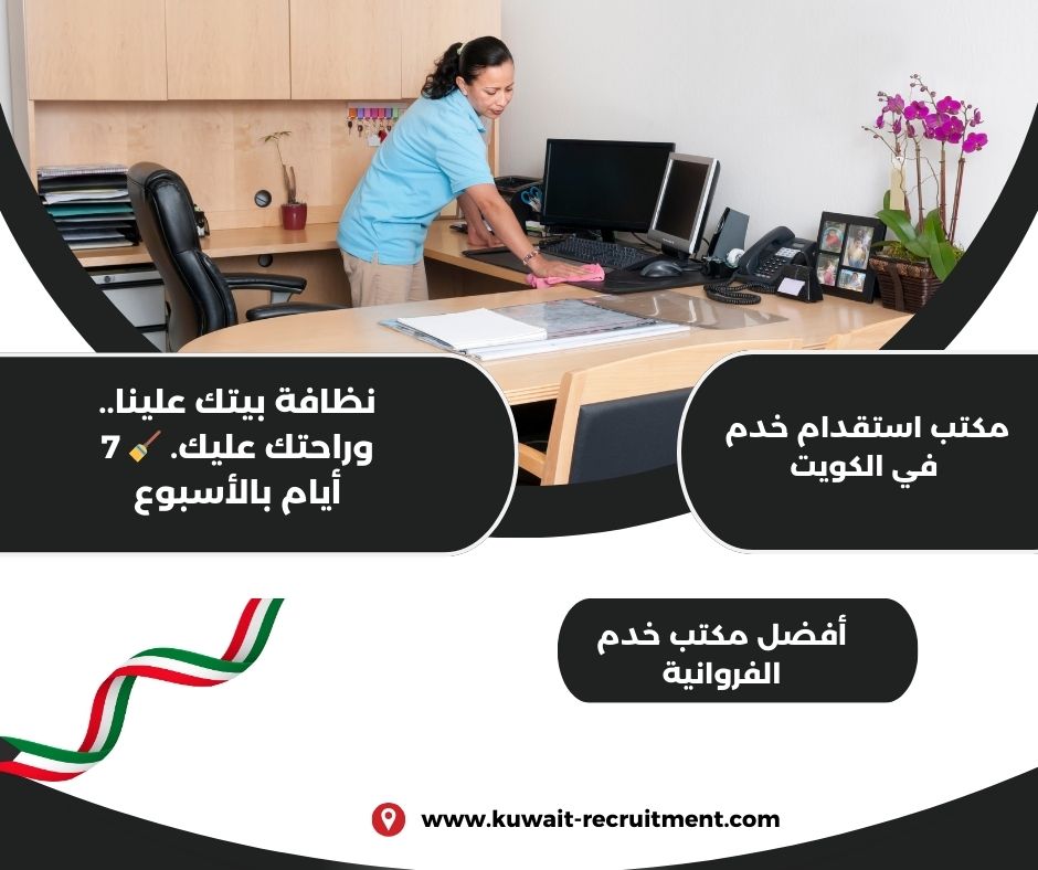 افضل مكتب خدم في حولي افضل مكتب خدم في حولي