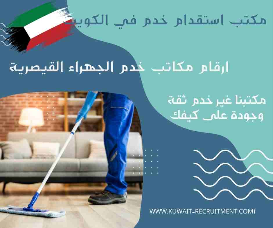 ارقام مكاتب خدم الجهراء القيصرية