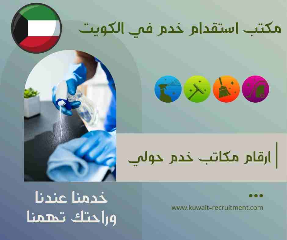ارقام مكاتب الخدم حولي