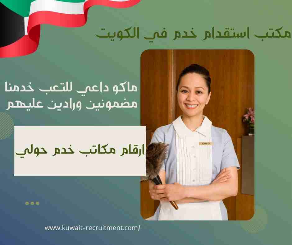 ارقام مكاتب خدم حولي