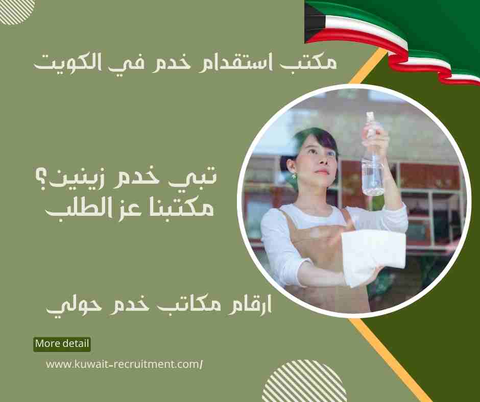 ارقام مكاتب خدم حولي