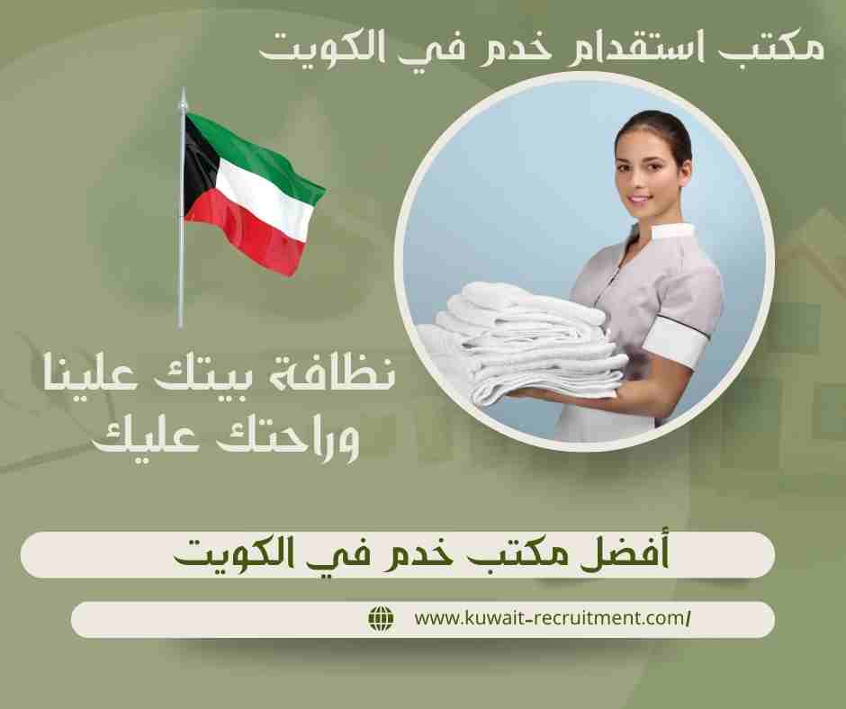 أفضل مكتب خدم في الكويت