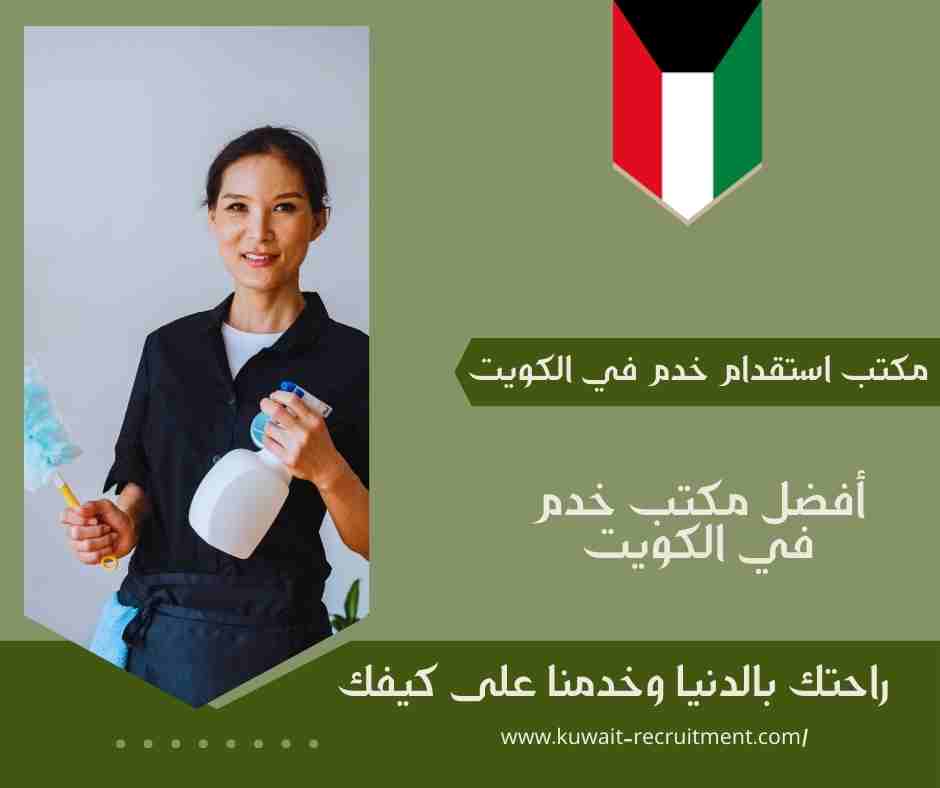 أفضل مكتب خدم في الكويت
