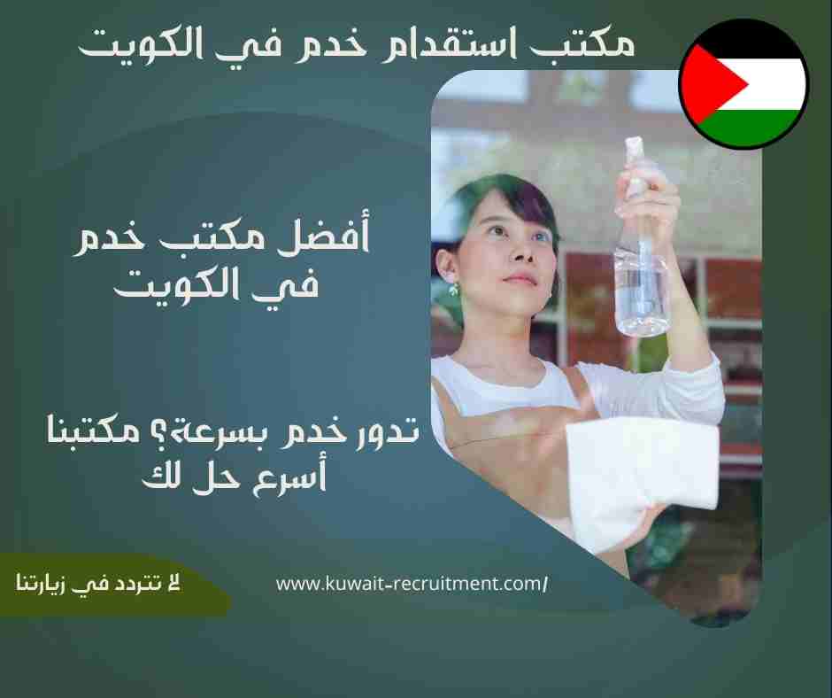 أفضل مكتب خدم في الكويت