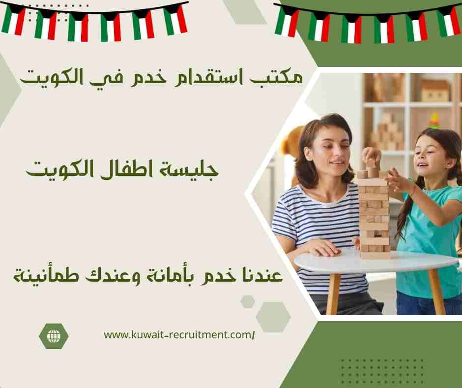 جليسة اطفال الكويت