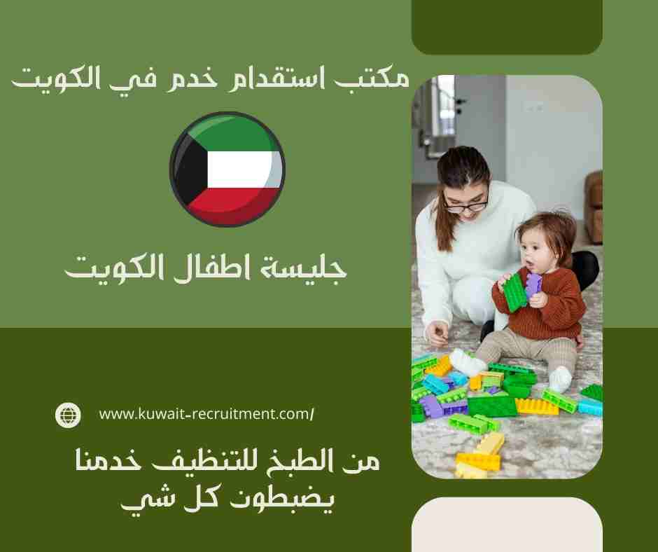 جليسة اطفال الكويت