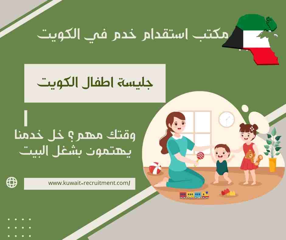 جليسة اطفال الكويت