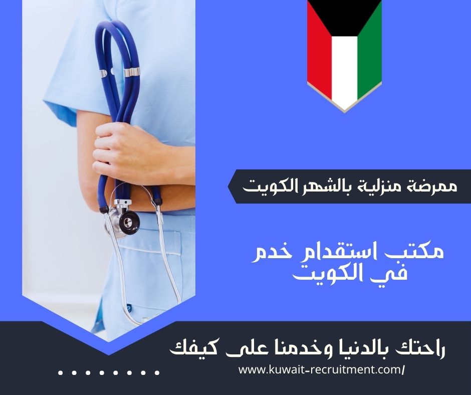 ممرضة منزلية بالشهر الكويت