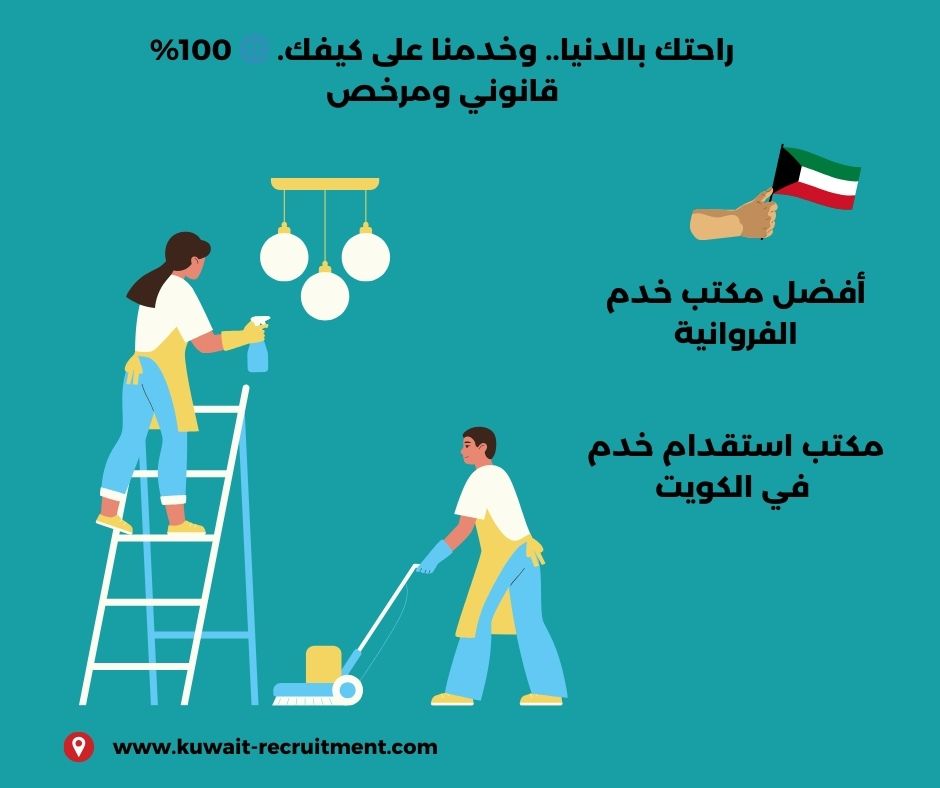 افضل مكتب خدم الكويت افضل مكتب خدم الكويت