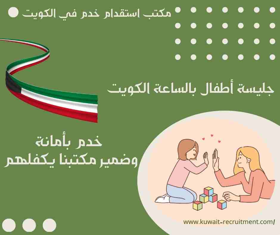 جليسة أطفال بالساعة الكويت