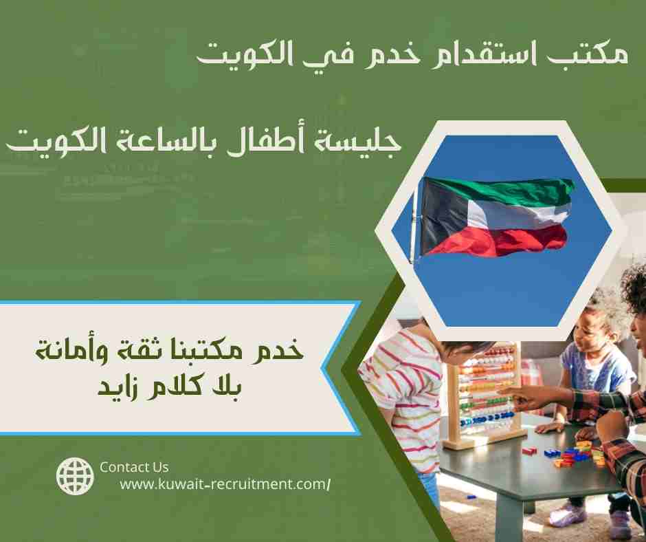 جليسة أطفال بالساعة الكويت