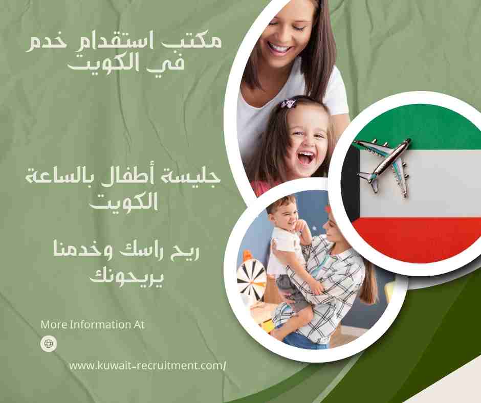 جليسة أطفال بالساعة الكويت