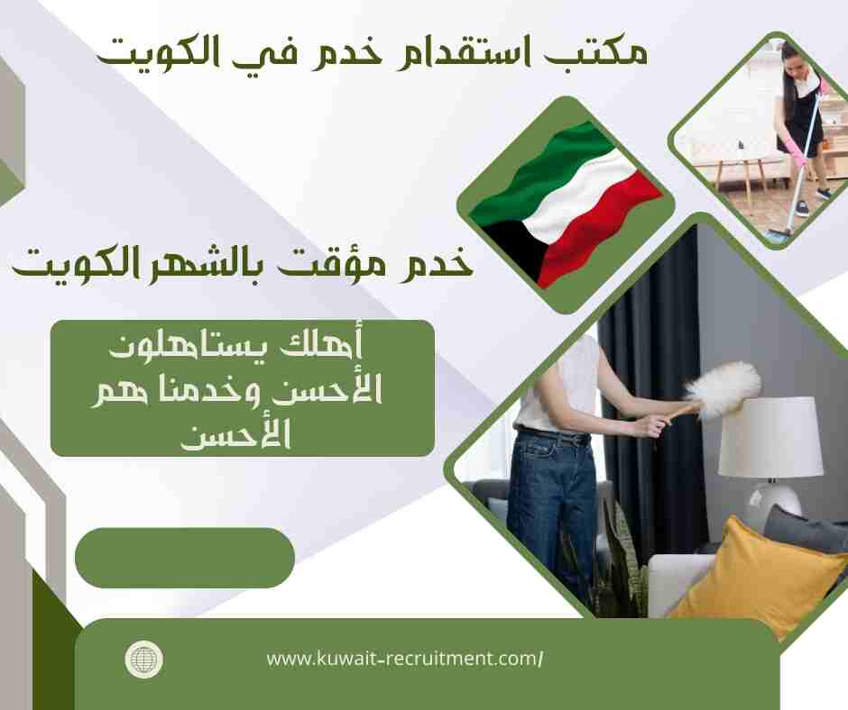 خدم مؤقت بالشهر الكويت