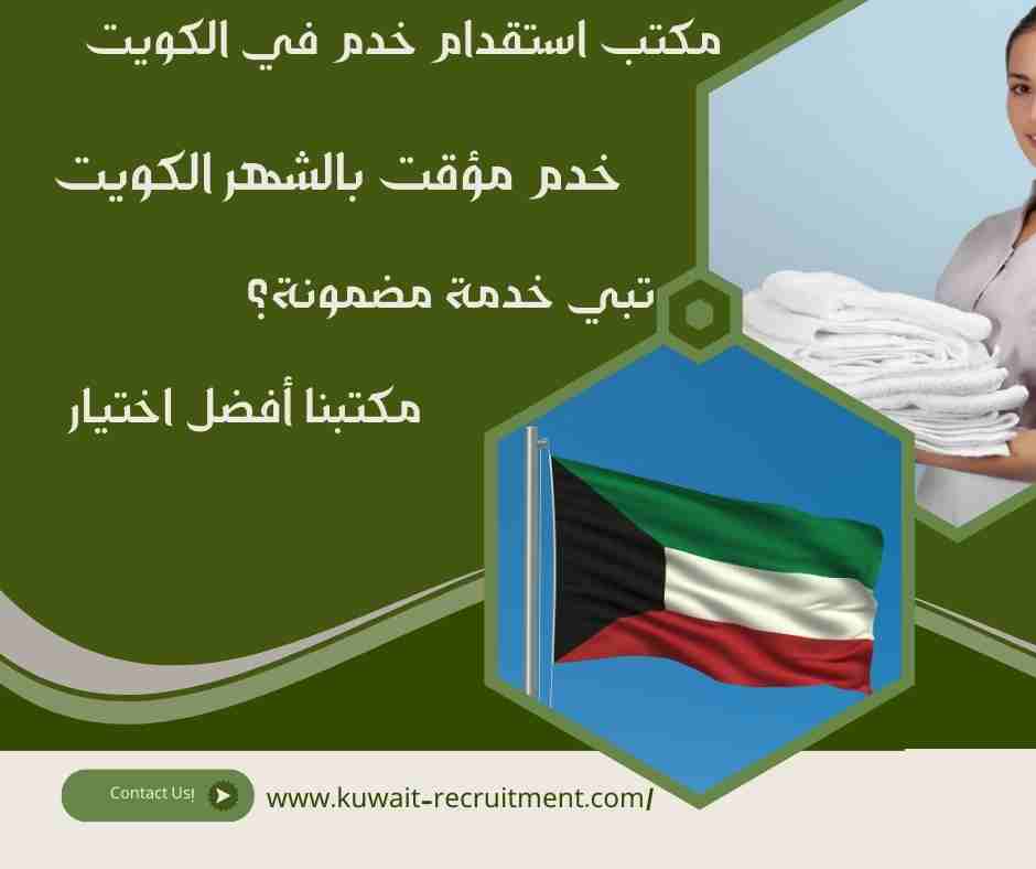 خدم مؤقت بالشهر الكويت