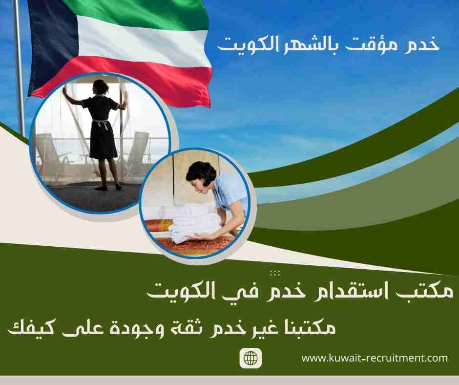 خدم مؤقت بالشهر الكويت