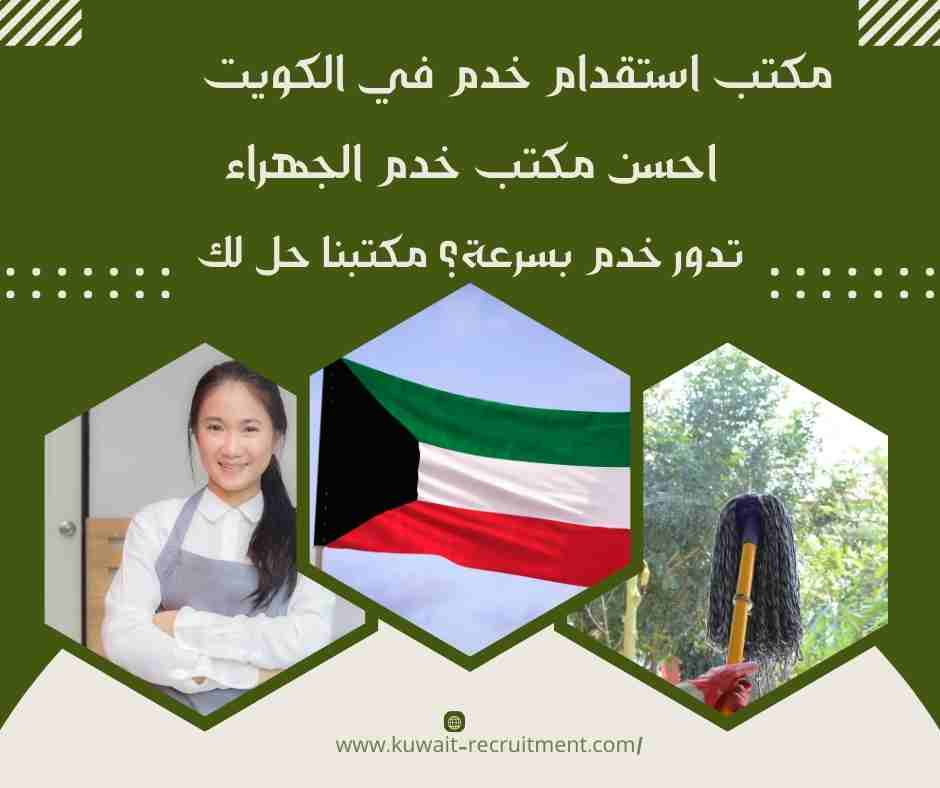 احسن مكتب خدم الجهراء