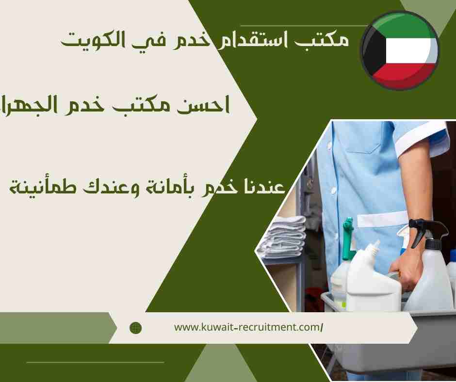 احسن مكتب خدم الجهراء