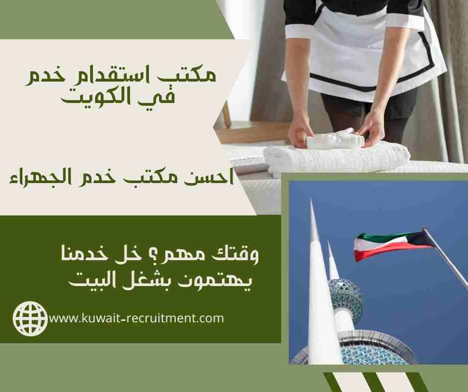 احسن مكتب خدم الجهراء