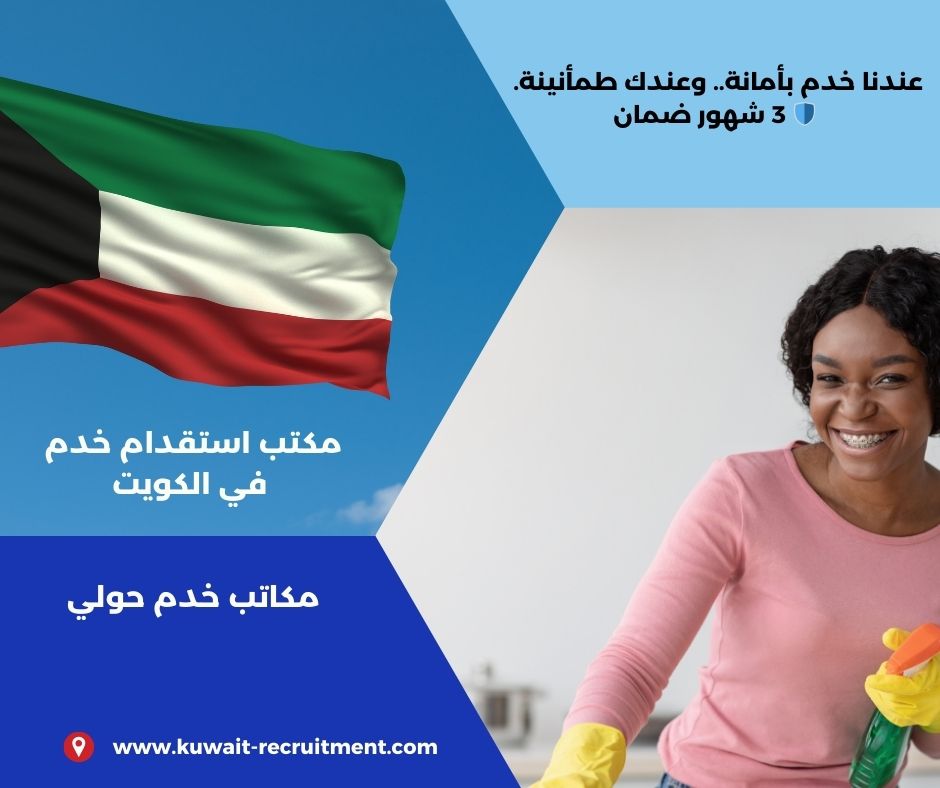 مكاتب خدم حولي