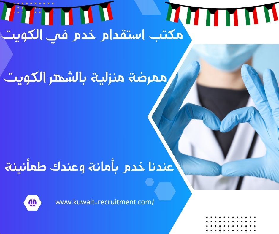 ممرضة منزلية بالشهر الكويت