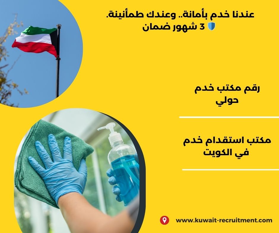 رقم مكاتب خدم حولي رقم مكاتب خدم حولي