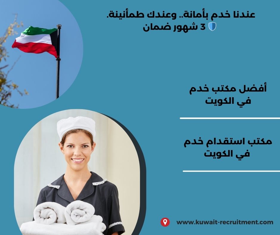 أفضل مكاتب خدم بالكويت أفضل مكاتب خدم بالكويت