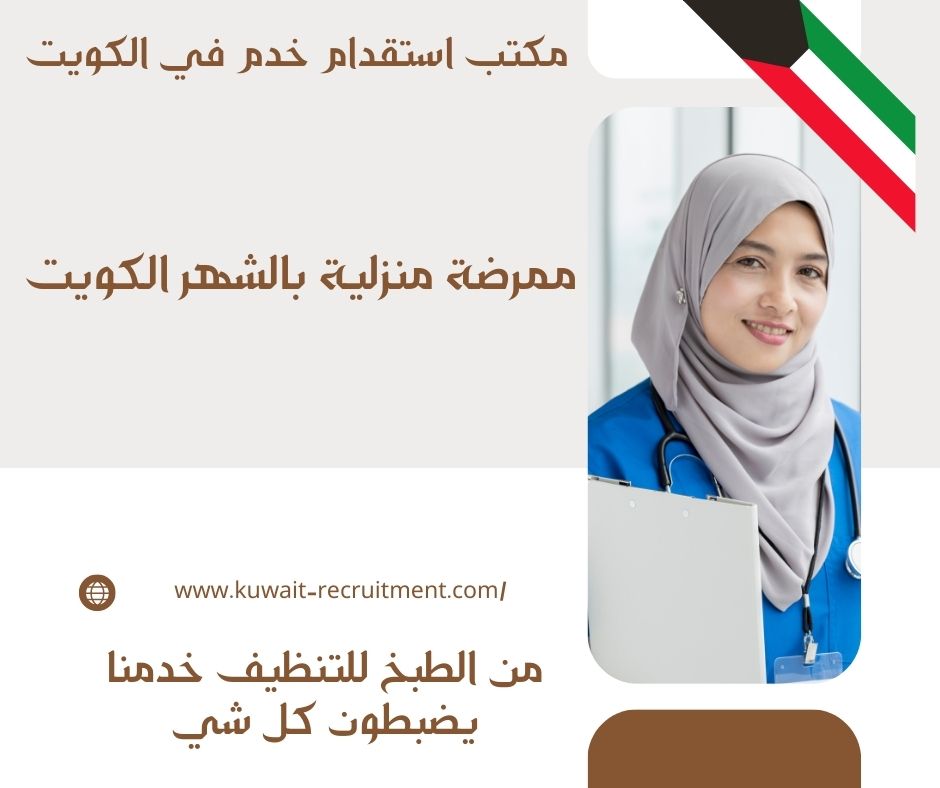 ممرضة منزلية بالشهر الكويت