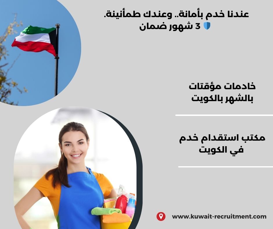 خادمات مؤقتات بالشهر بالكويت خادمات مؤقتات بالشهر بالكويت