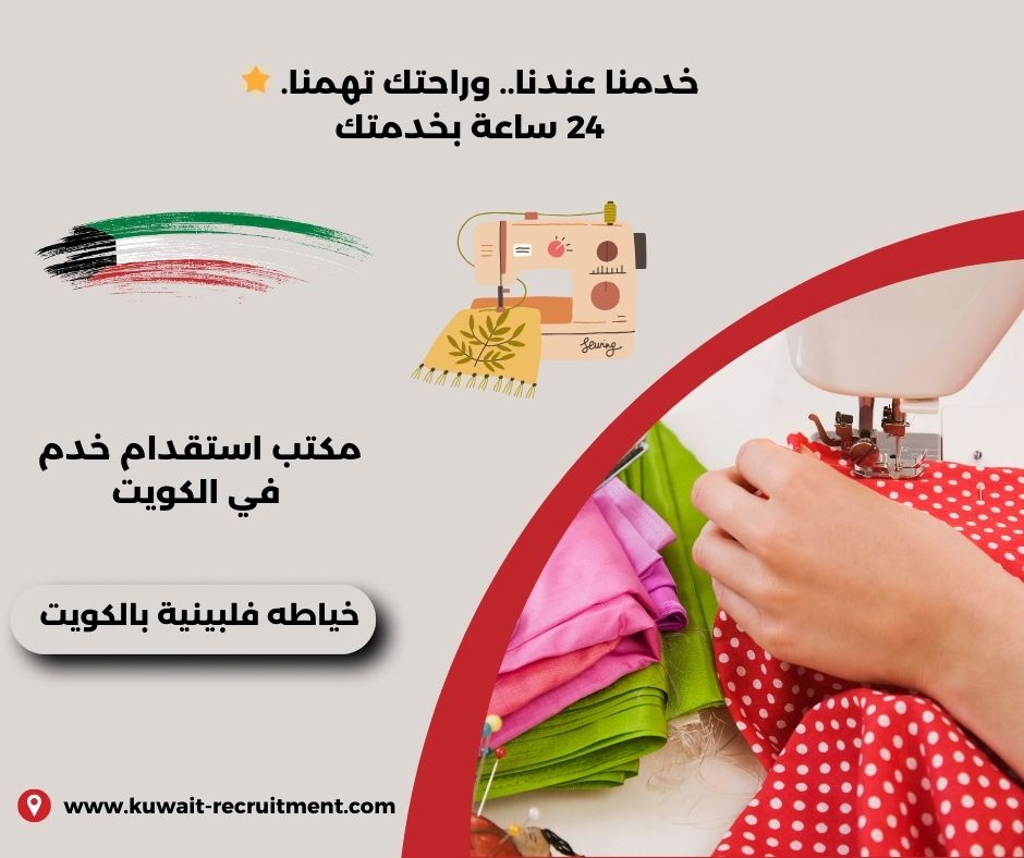 خياطه فلبينية بالكويت خياطه فلبينية بالكويت